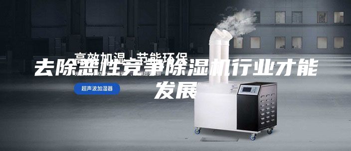 去除惡性競爭除濕機(jī)行業(yè)才能發(fā)展