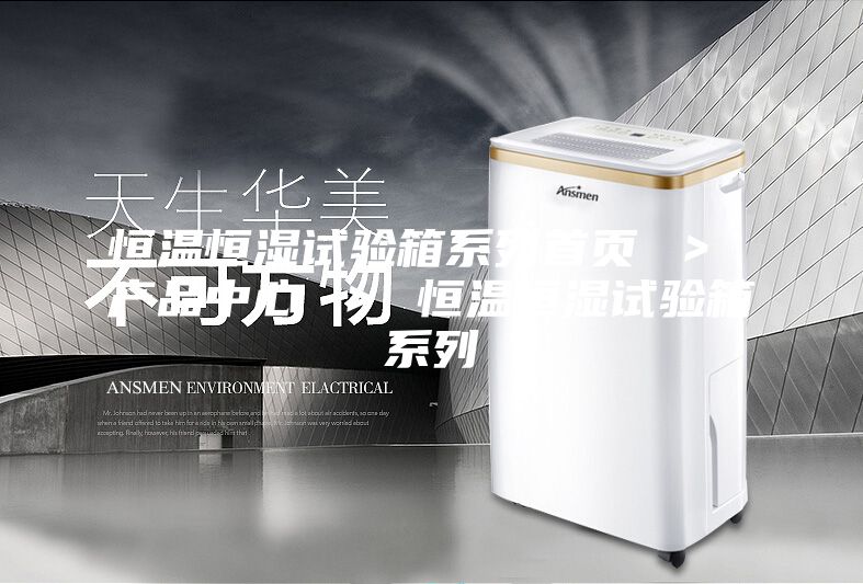 恒溫恒濕試驗箱系列首頁 ＞ 產品中心 ＞ 恒溫恒濕試驗箱系列