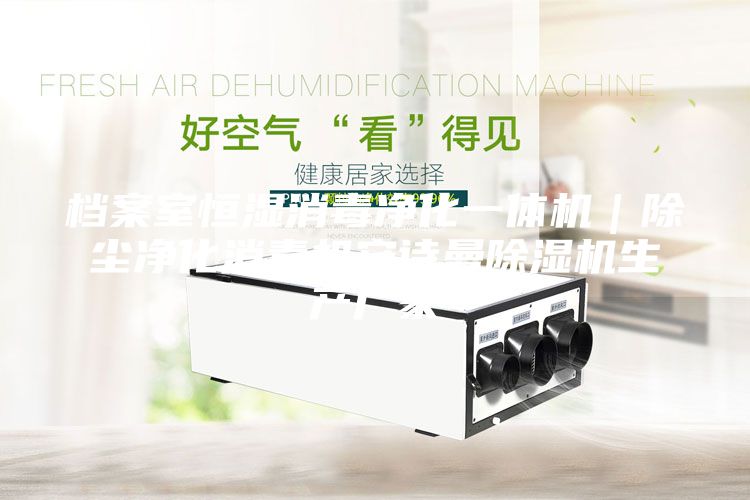 檔案室恒濕消毒凈化一體機(jī)｜除塵凈化消毒機(jī)安詩曼除濕機(jī)生產(chǎn)廠家