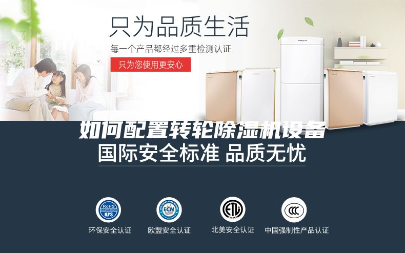 如何配置轉(zhuǎn)輪除濕機設(shè)備