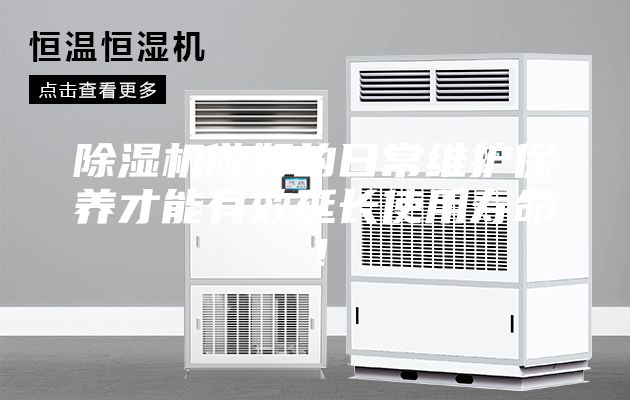 除濕機做好的日常維護保養才能有效延長使用壽命！