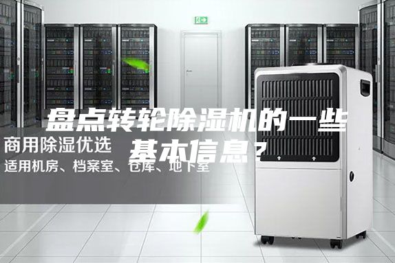盤點轉輪除濕機的一些基本信息？