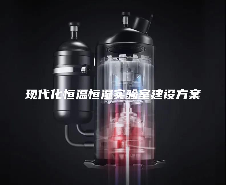 現(xiàn)代化恒溫恒濕實驗室建設(shè)方案