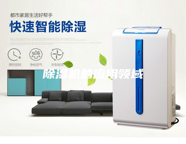 除濕機的應用領域