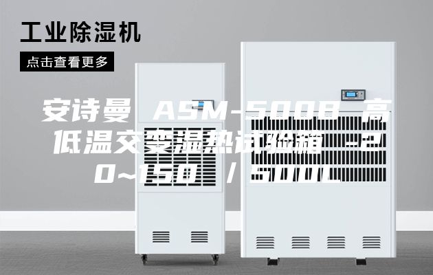 安詩曼 ASM-500B 高低溫交變濕熱試驗箱 -20~150℃/500L