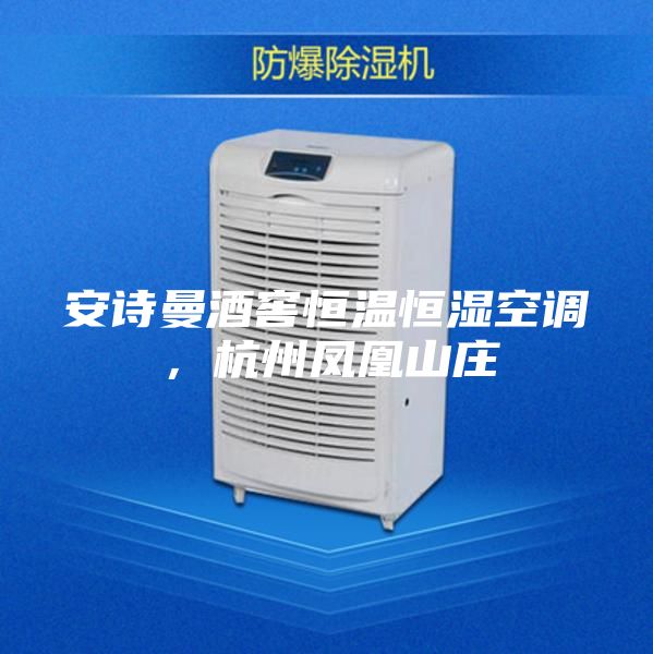 安詩曼酒窖恒溫恒濕空調，杭州鳳凰山莊