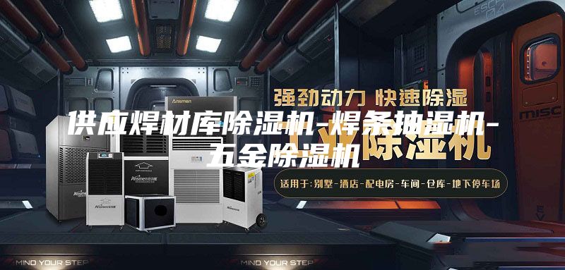 供應焊材庫除濕機-焊條抽濕機-五金除濕機