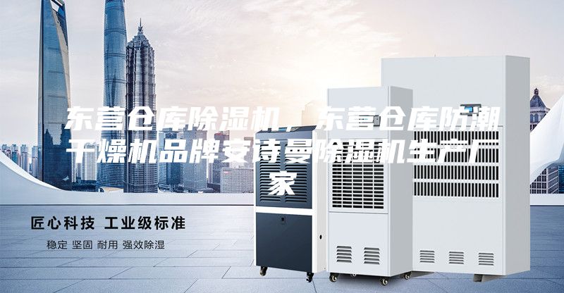 東營(yíng)倉(cāng)庫(kù)除濕機(jī),東營(yíng)倉(cāng)庫(kù)防潮干燥機(jī)品牌安詩(shī)曼除濕機(jī)生產(chǎn)廠家