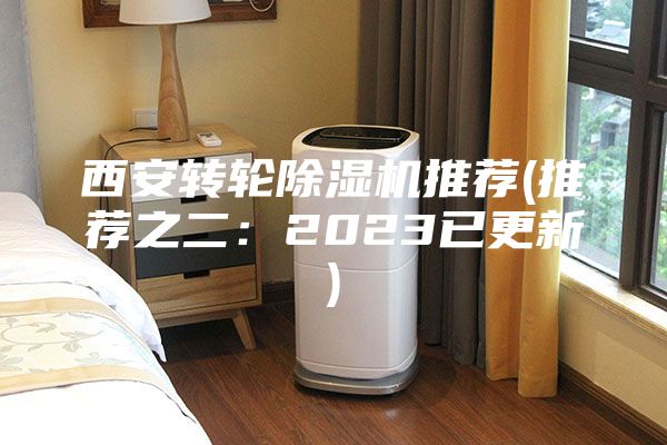 西安轉輪除濕機推薦(推薦之二:2023已更新)