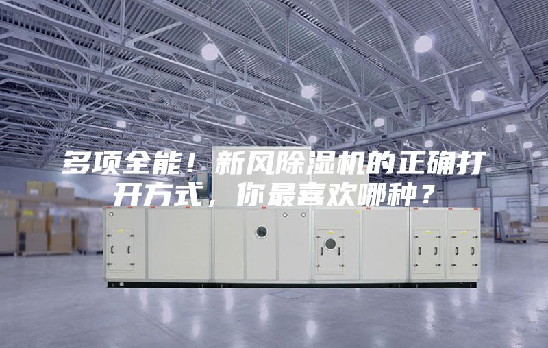 多項全能！新風除濕機的正確打開方式，你最喜歡哪種？