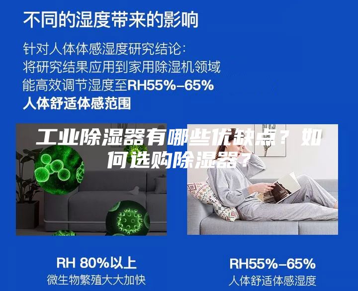 工業(yè)除濕器有哪些優(yōu)缺點(diǎn)?如何選購(gòu)除濕器?