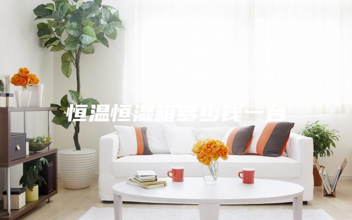 恒溫恒濕箱多少錢(qián)一臺(tái)