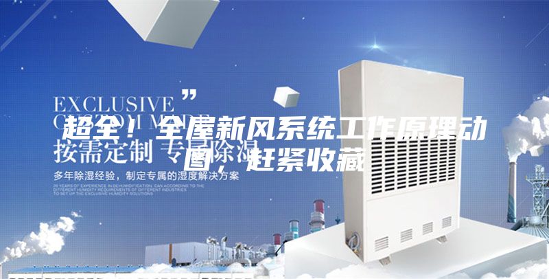 超全!全屋新風系統工作原理動圖,趕緊收藏