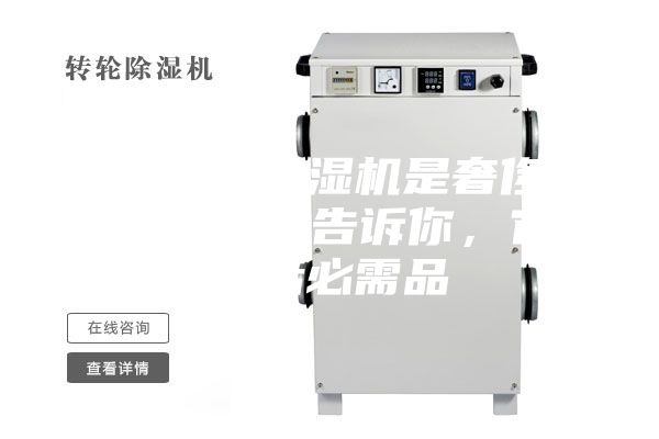 你以為的除濕機(jī)是奢侈品？不，專(zhuān)家告訴你，它是生活必需品