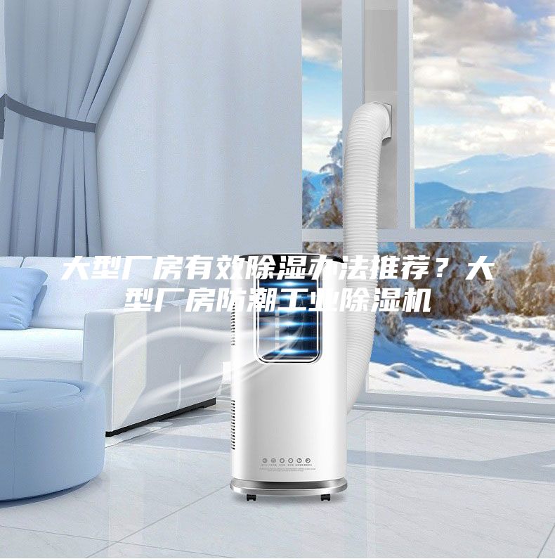 大型廠房有效除濕辦法推薦？大型廠房防潮工業(yè)除濕機(jī)