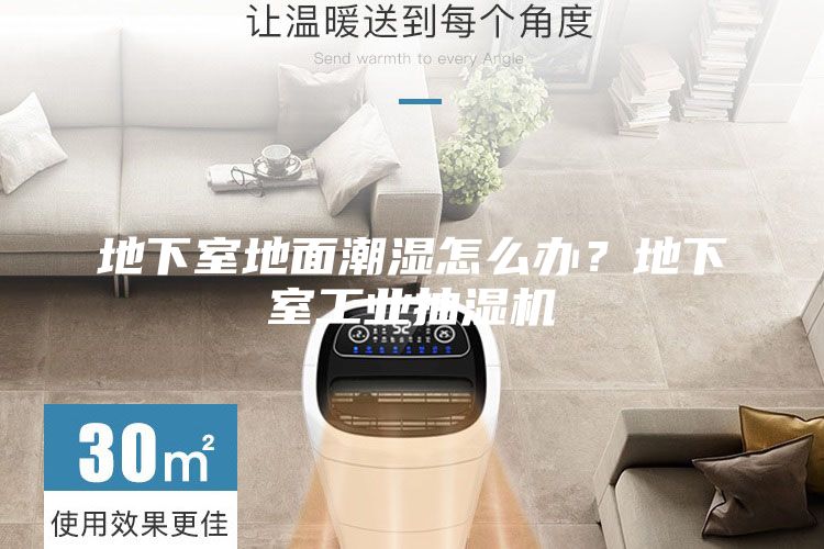 地下室地面潮濕怎么辦？地下室工業抽濕機