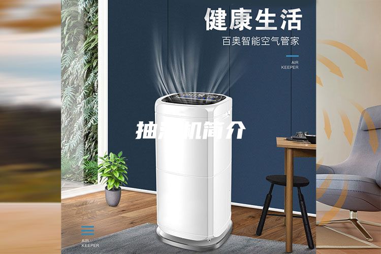 抽濕機簡介