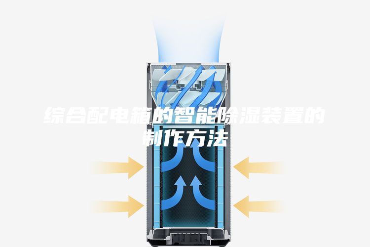 綜合配電箱的智能除濕裝置的制作方法
