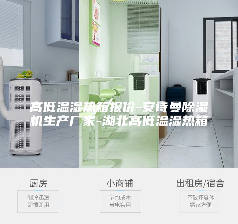 高低溫濕熱箱報(bào)價(jià)-安詩曼除濕機(jī)生產(chǎn)廠家-湖北高低溫濕熱箱