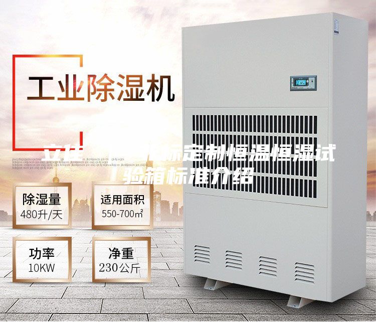 立佳 ｜ 非標(biāo)定制恒溫恒濕試驗(yàn)箱標(biāo)準(zhǔn)介紹