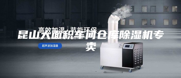 昆山大面積車間倉庫除濕機專賣