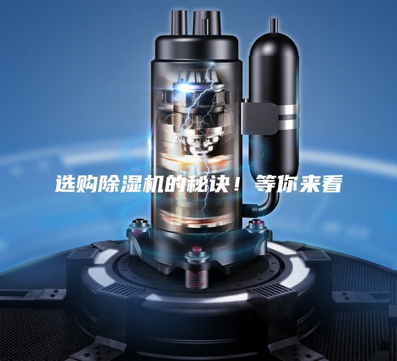選購除濕機的秘訣！等你來看