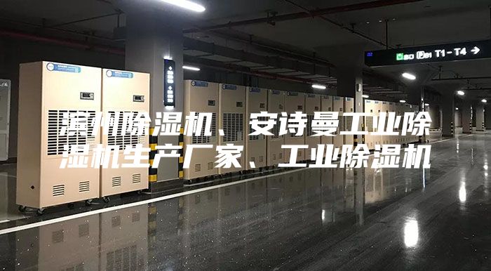 濱州除濕機、安詩曼工業除濕機生產廠家、工業除濕機