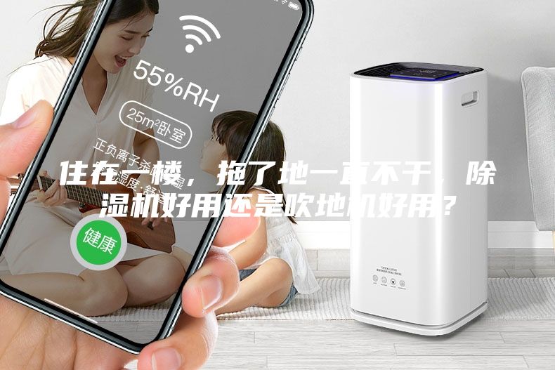 住在一樓，拖了地一直不干，除濕機(jī)好用還是吹地機(jī)好用？