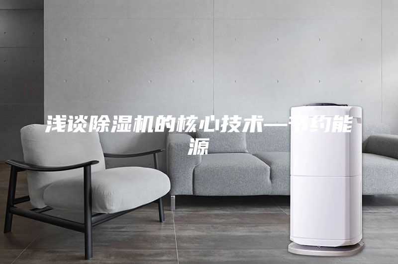 淺談除濕機(jī)的核心技術(shù)—節(jié)約能源