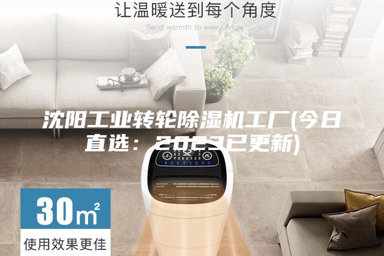 沈陽工業(yè)轉(zhuǎn)輪除濕機(jī)工廠(今日直選:2023已更新)