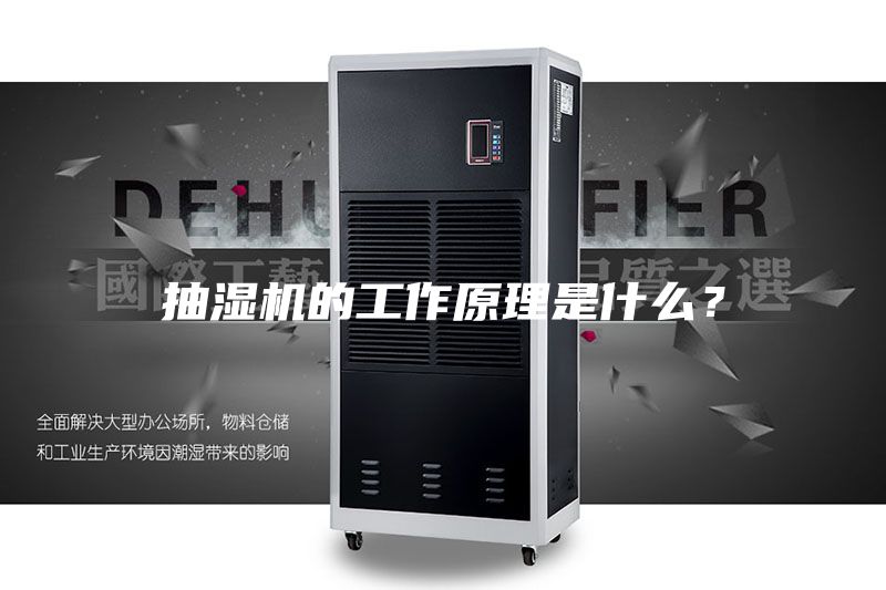 抽濕機的工作原理是什么?