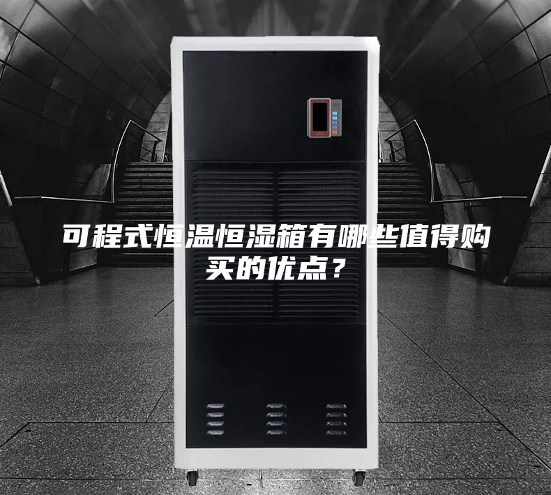 可程式恒溫恒濕箱有哪些值得購買的優(yōu)點?