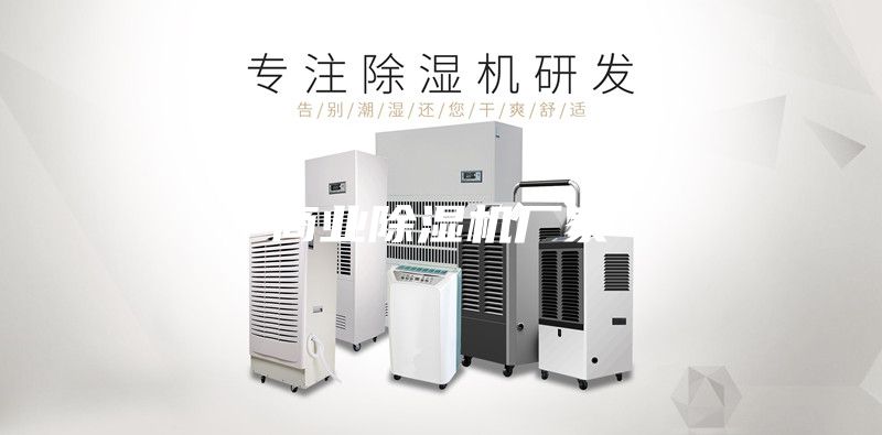 商業(yè)除濕機(jī)廠家