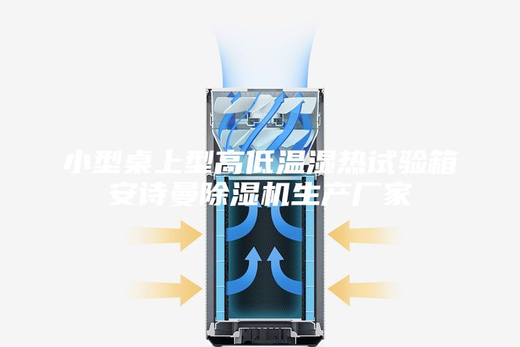 小型桌上型高低溫濕熱試驗箱安詩曼除濕機生產廠家