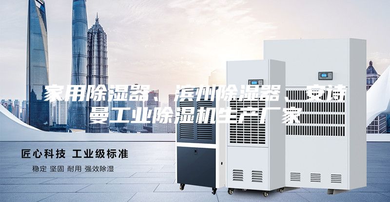 家用除濕器、濱州除濕器、安詩曼工業除濕機生產廠家