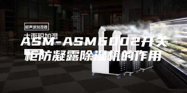 ASM-ASM6002開(kāi)關(guān)柜防凝露除濕機(jī)的作用