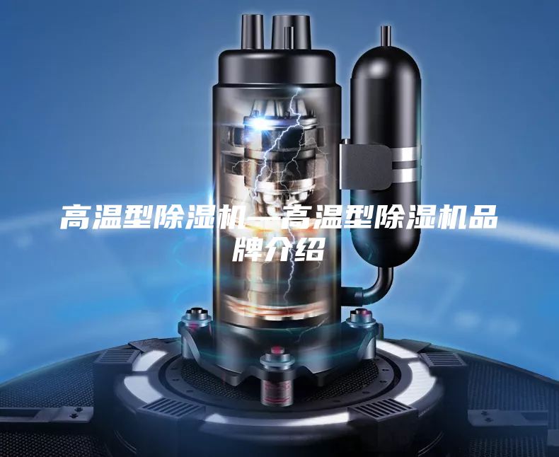 高溫型除濕機(jī)—高溫型除濕機(jī)品牌介紹