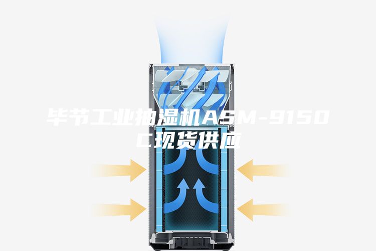 畢節(jié)工業(yè)抽濕機(jī)ASM-9150C現(xiàn)貨供應(yīng)