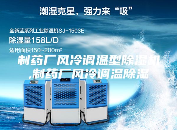 制藥廠風(fēng)冷調(diào)溫型除濕機(jī),制藥廠風(fēng)冷調(diào)溫除濕