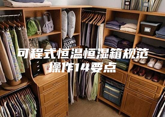 可程式恒溫恒濕箱規(guī)范操作14要點(diǎn)