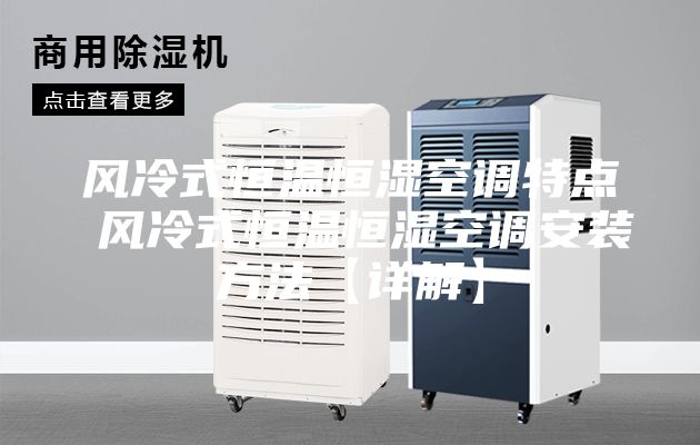 風冷式恒溫恒濕空調特點 風冷式恒溫恒濕空調安裝方法【詳解】