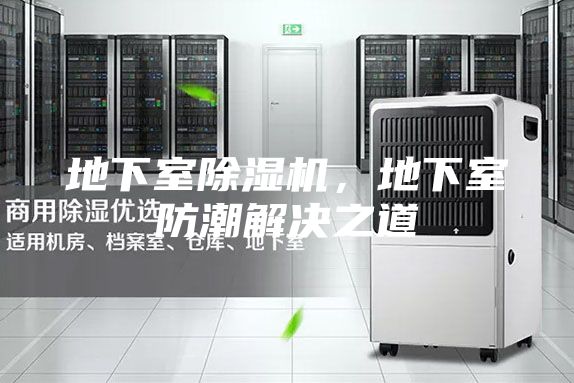 地下室除濕機(jī)，地下室防潮解決之道