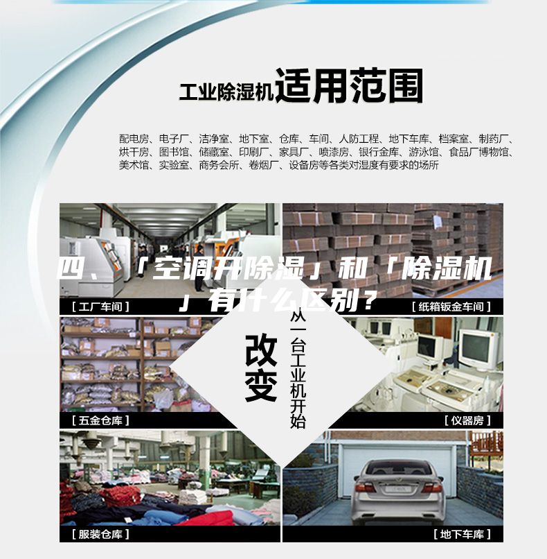 四、「空調(diào)開除濕」和「除濕機(jī)」有什么區(qū)別？