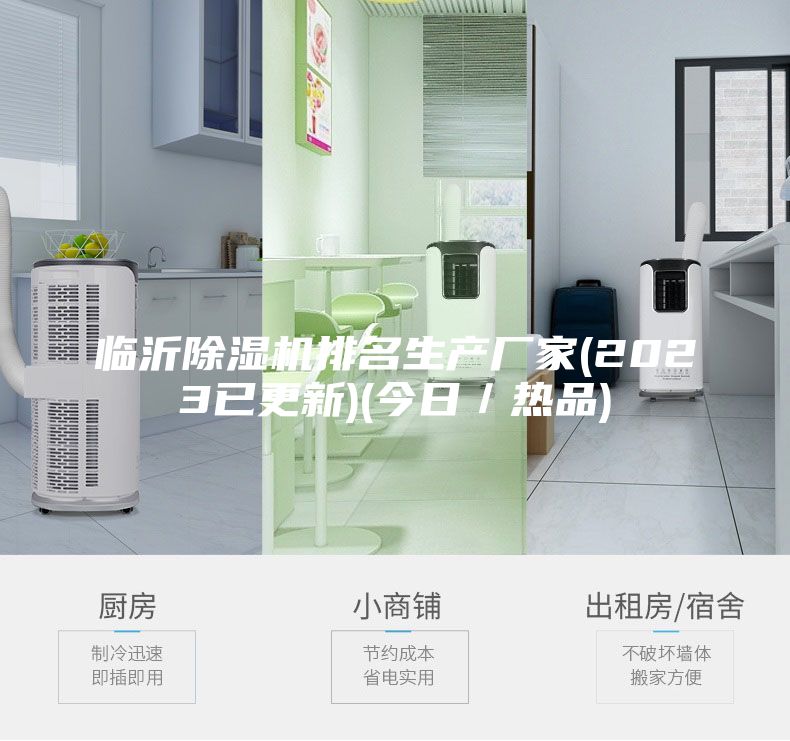 臨沂除濕機排名生產(chǎn)廠家(2023已更新)(今日／熱品)