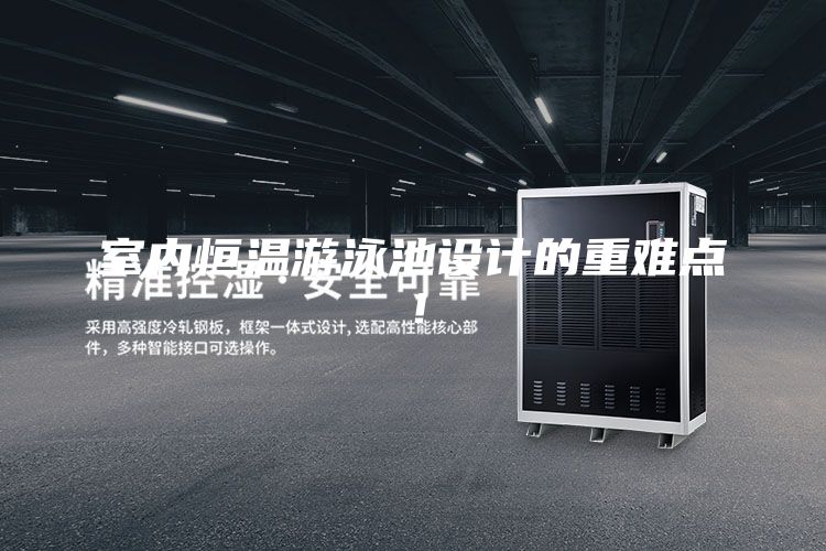 室內(nèi)恒溫游泳池設(shè)計的重難點(diǎn)！