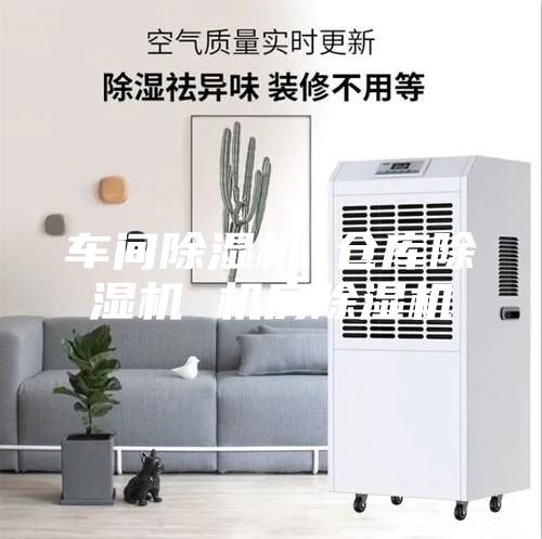 車間除濕機(jī) 倉庫除濕機(jī) 機(jī)房除濕機(jī)