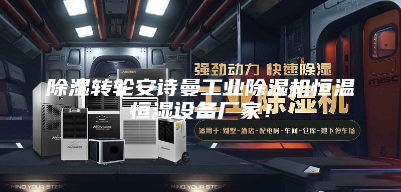 除濕轉輪安詩曼工業(yè)除濕機恒溫恒濕設備廠家！