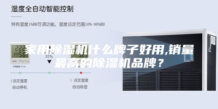家用除濕機什么牌子好用,銷量最高的除濕機品牌?