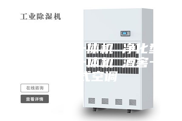 精密空調一體機 凈化型恒溫恒濕一體機 酒窖一體式空調