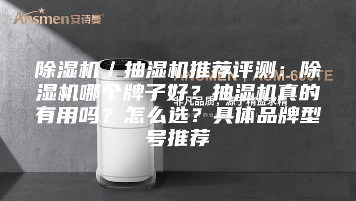除濕機／抽濕機推薦評測：除濕機哪個牌子好？抽濕機真的有用嗎？怎么選？具體品牌型號推薦